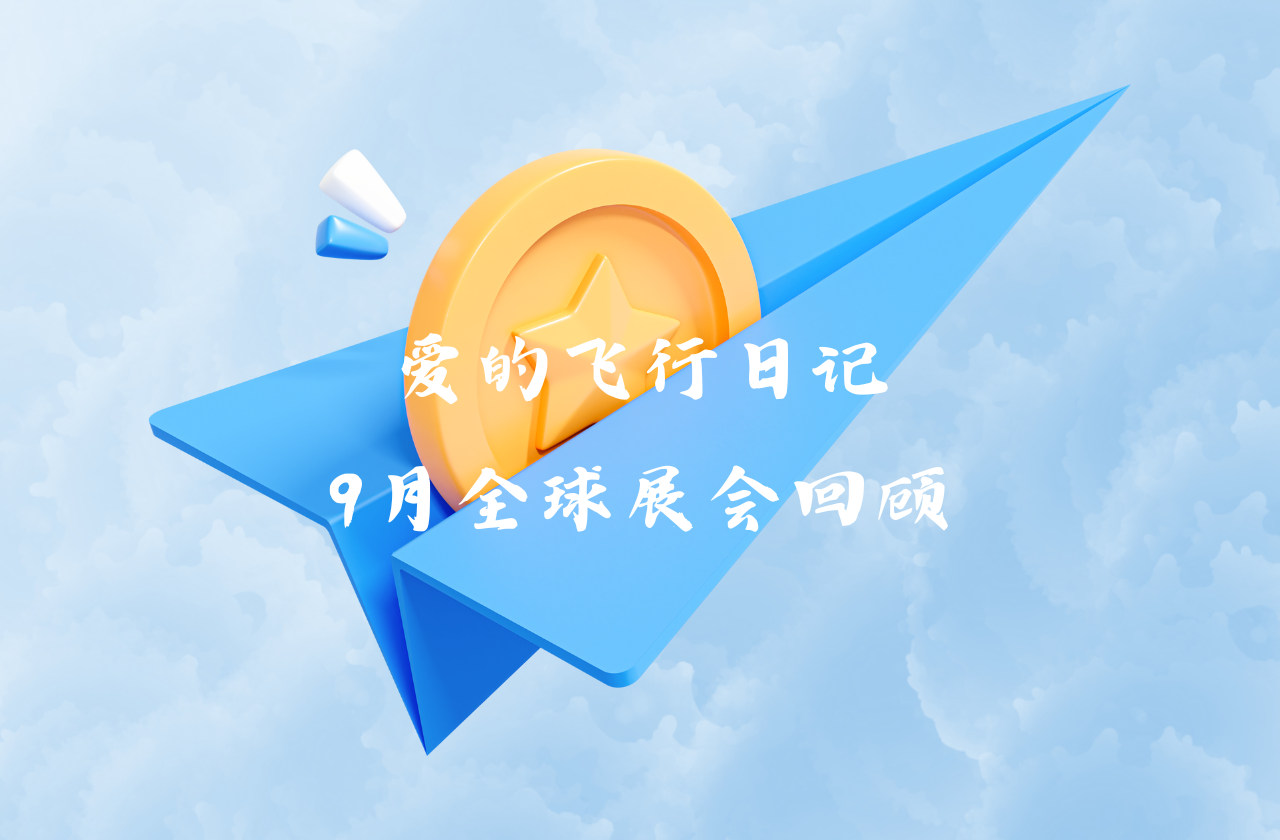 全球之旅 | 开元国际能源九月全球展会回顾